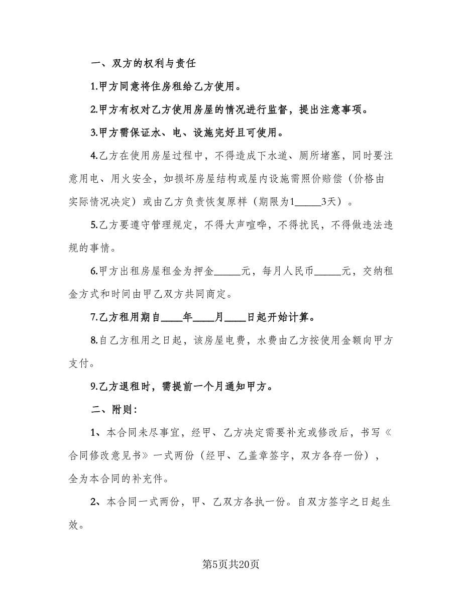 北京市城区房屋租赁协议书专业版（七篇）.doc_第5页