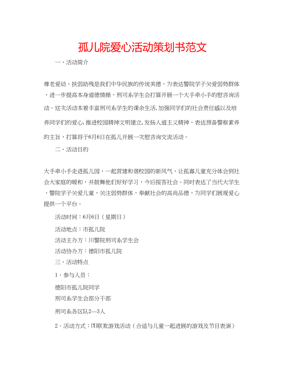 2023孤儿院爱心活动策划书范文.docx_第1页