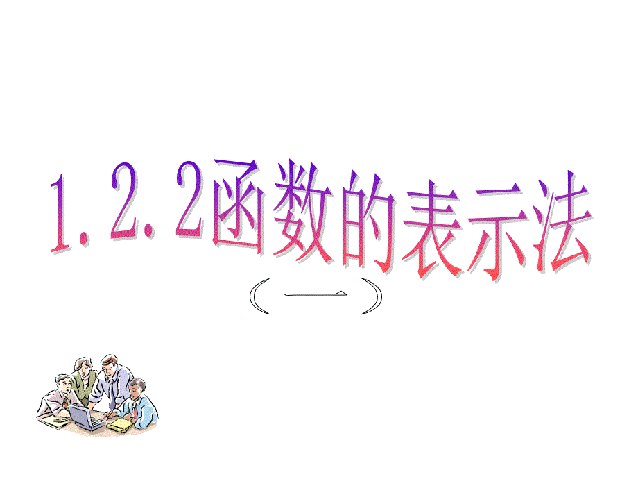 第九课时122函数的表示法一_第1页