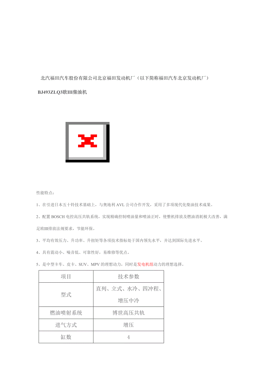 北京福田发动机厂_第1页