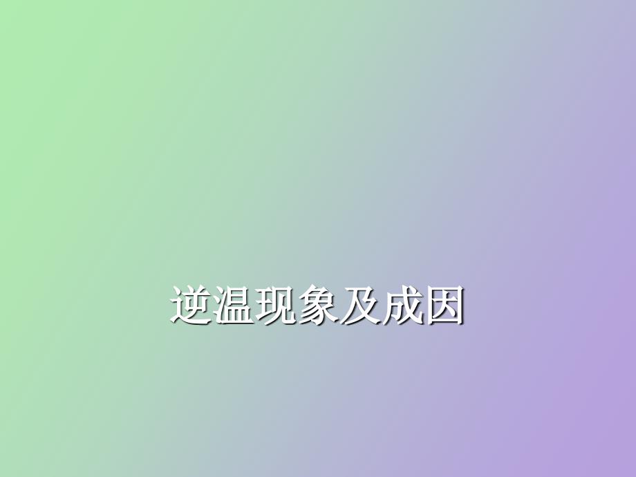 对流层逆温现象的分析_第1页