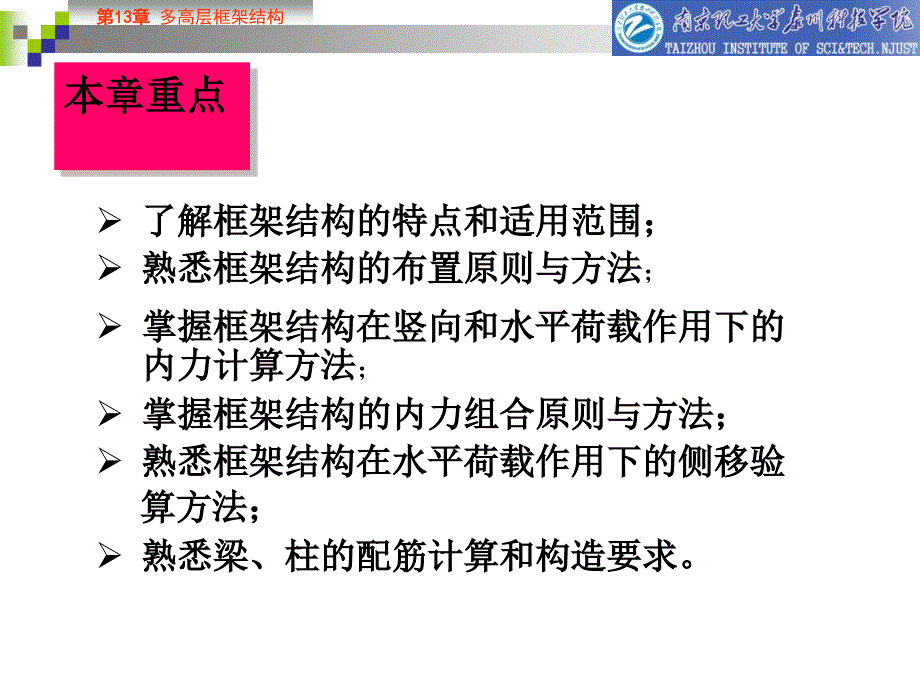 13多高层框架结构_第1页