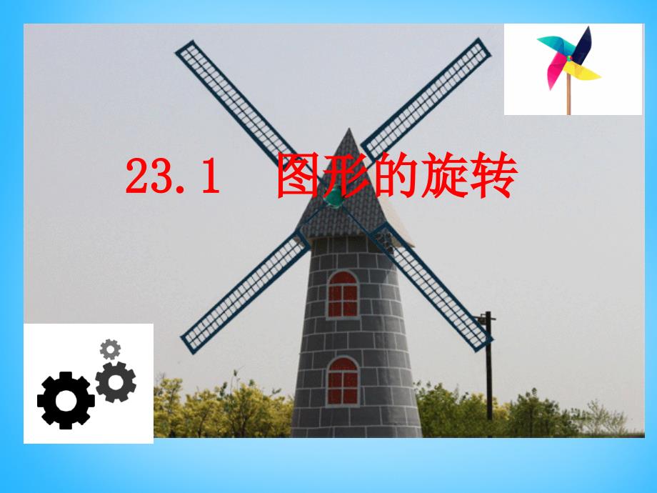 2022九年级数学上册23.1图形的旋转第1课时课件新版新人教版_第1页