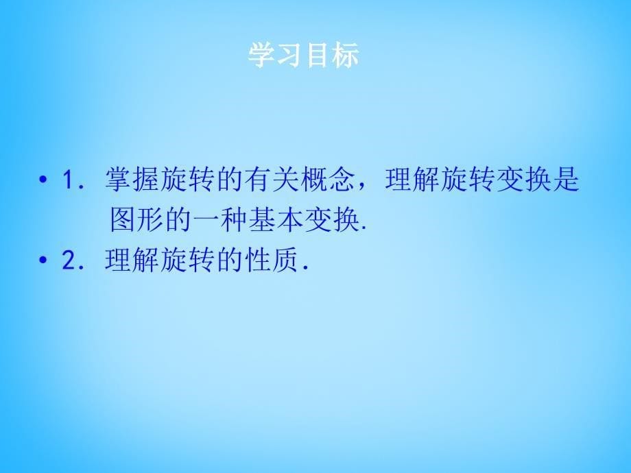 2022九年级数学上册23.1图形的旋转第1课时课件新版新人教版_第5页