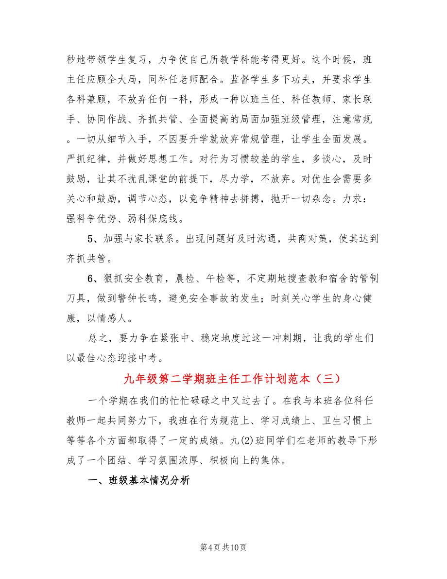 九年级第二学期班主任工作计划范本(5篇)_第4页