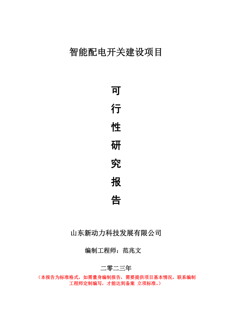 重点项目智能配电开关建设项目可行性研究报告申请立项备案可修改案例_第1页