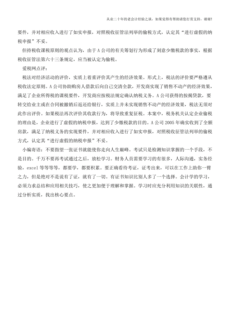 征税人该如何对待“通谋虚伪行为”？(老会计人的经验).doc_第4页