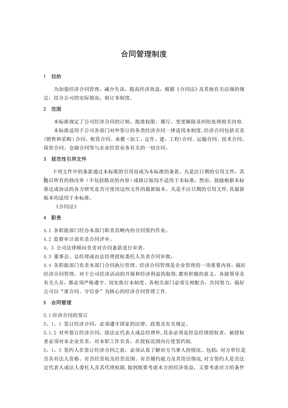 合同管理制度(附流程图)_第1页