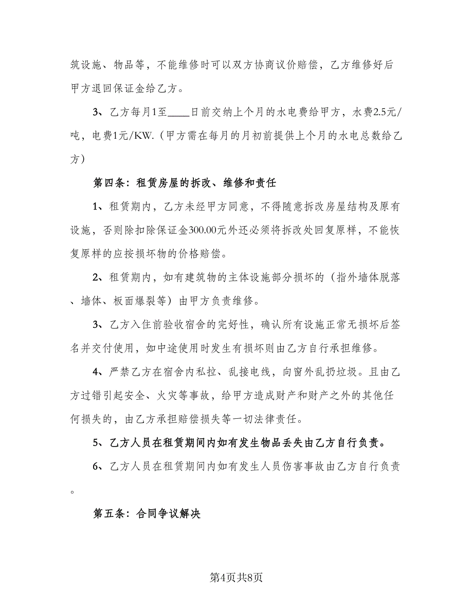 大学集体宿舍租赁协议书律师版（四篇）.doc_第4页