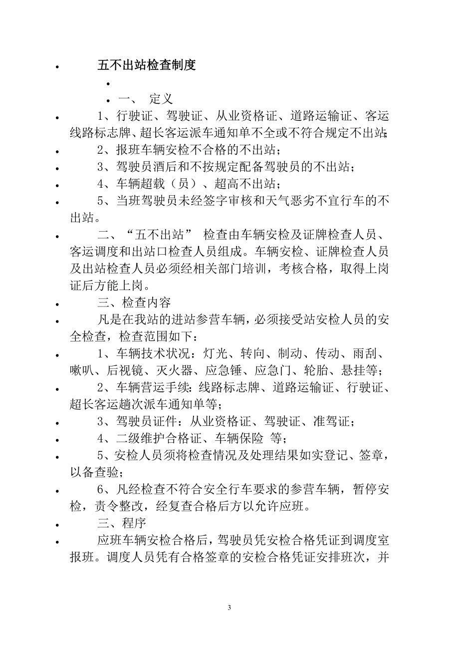 进、出站管理制度.doc_第3页