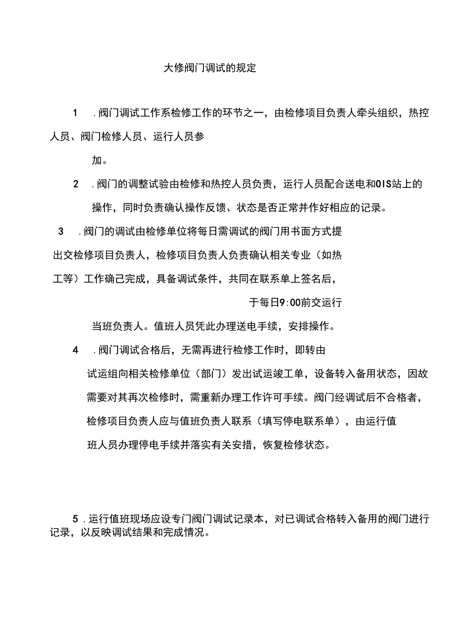 大修阀门调试的规定_第1页