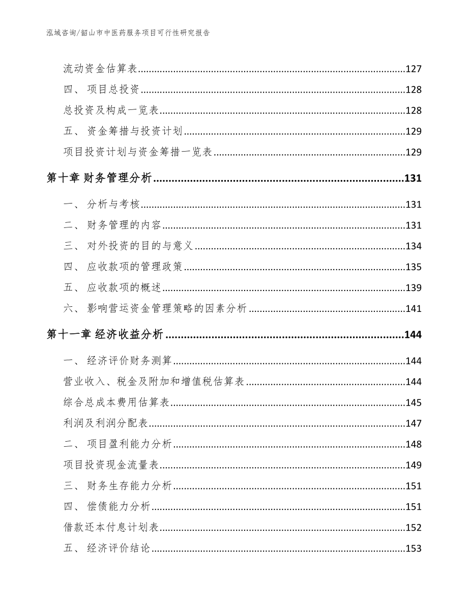 韶山市中医药服务项目可行性研究报告_范文参考_第4页