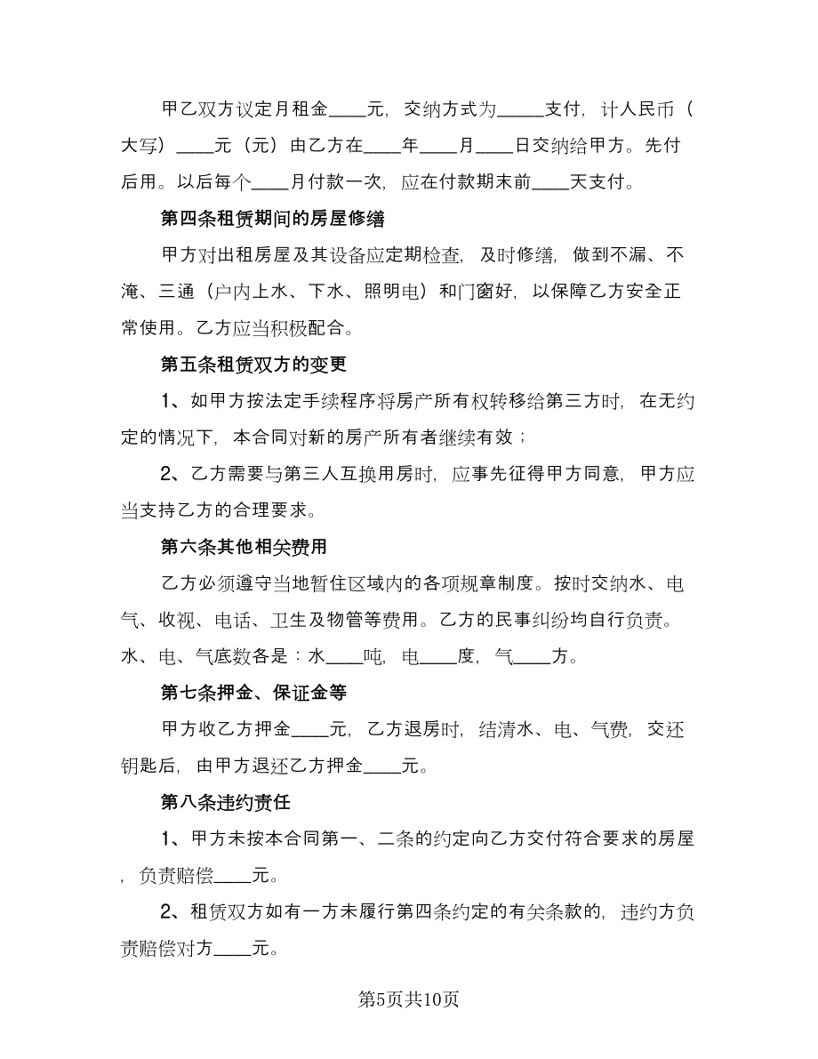 关于个人租赁合同电子版（4篇）.doc_第5页