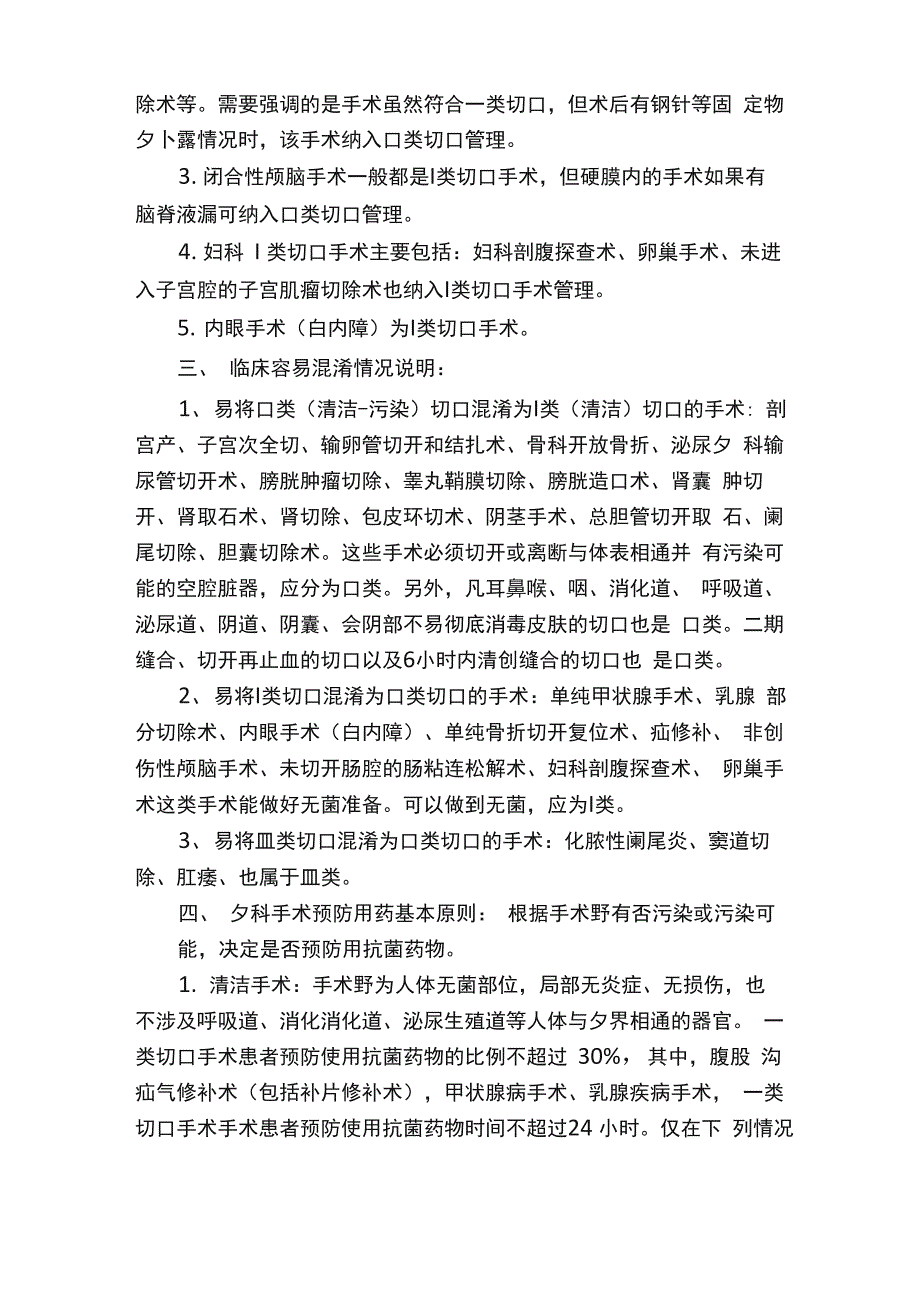 切口手术分类及使用抗菌素的规定（暂行）_第2页