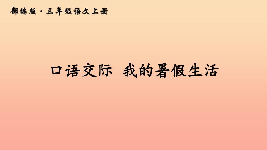 三年级语文上册 第1单元 口语交际：我的暑假生活课件 新人教版.ppt_第2页