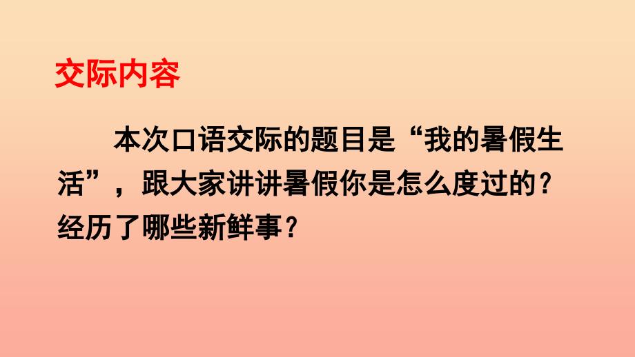 三年级语文上册 第1单元 口语交际：我的暑假生活课件 新人教版.ppt_第3页