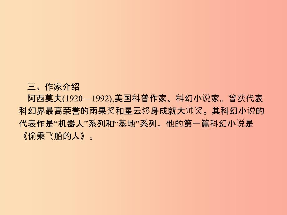 2019年春八年级语文下册第二单元6阿西莫夫短文两篇课件新人教版.ppt_第4页