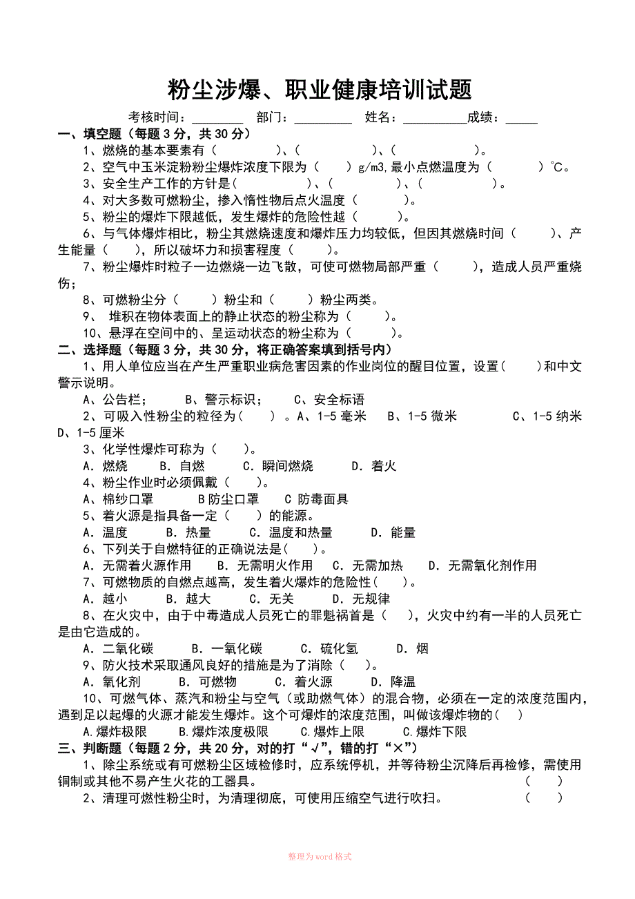 粉尘涉爆、职业健康培训试卷及答案_第1页