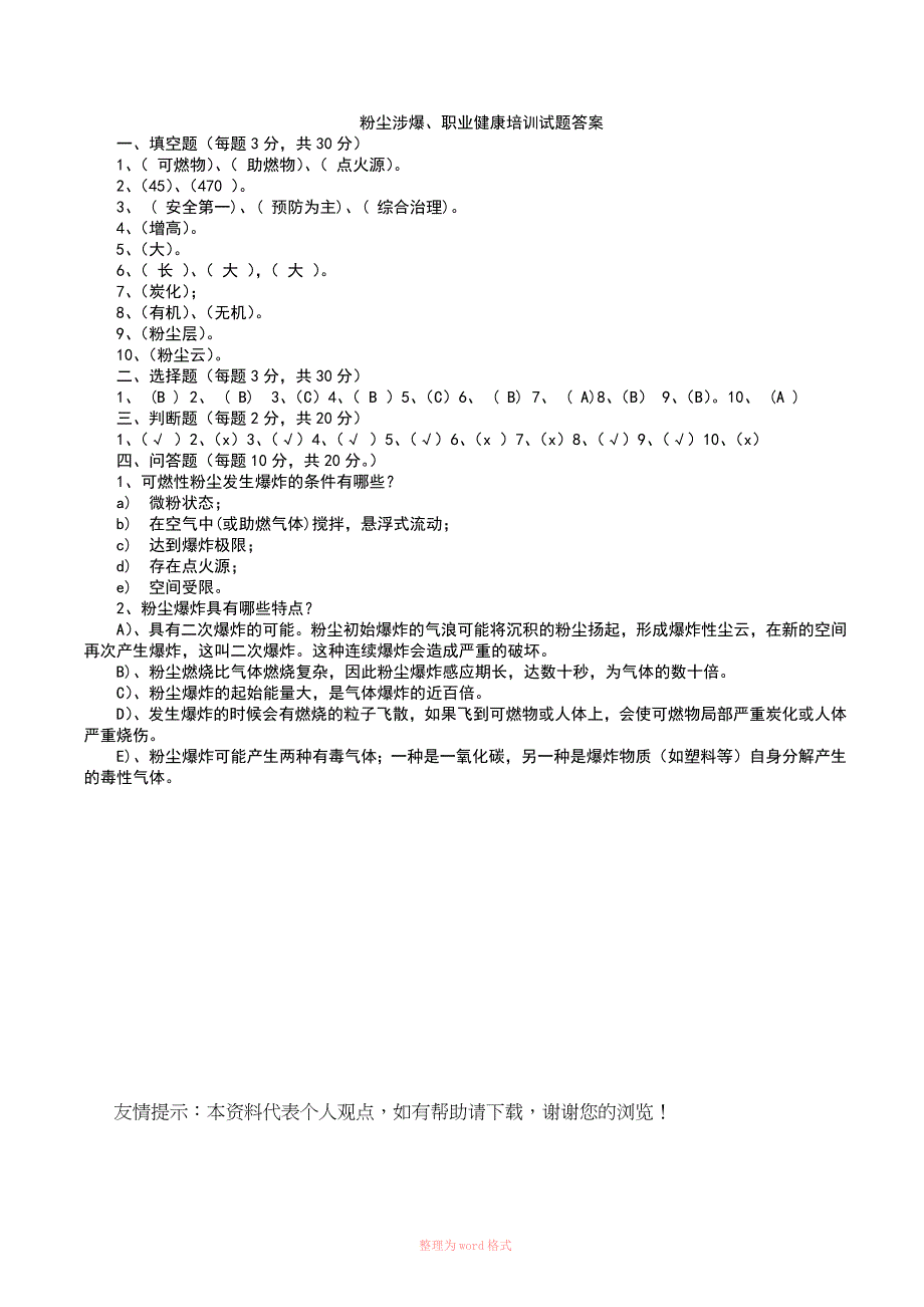 粉尘涉爆、职业健康培训试卷及答案_第3页