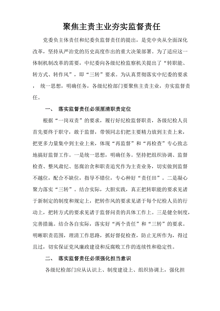 聚焦主责主业夯实监督责任_第1页