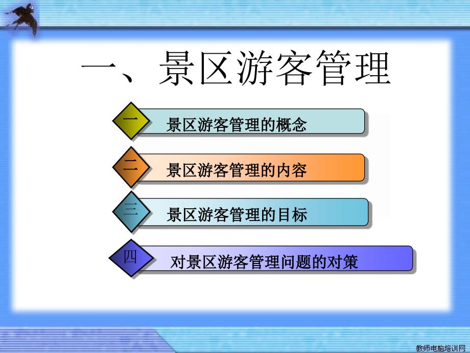 景区游客和当地居民管理创新.ppt_第2页