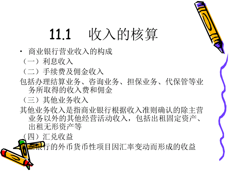 商业银行收入成本费用及利润的核算_第3页