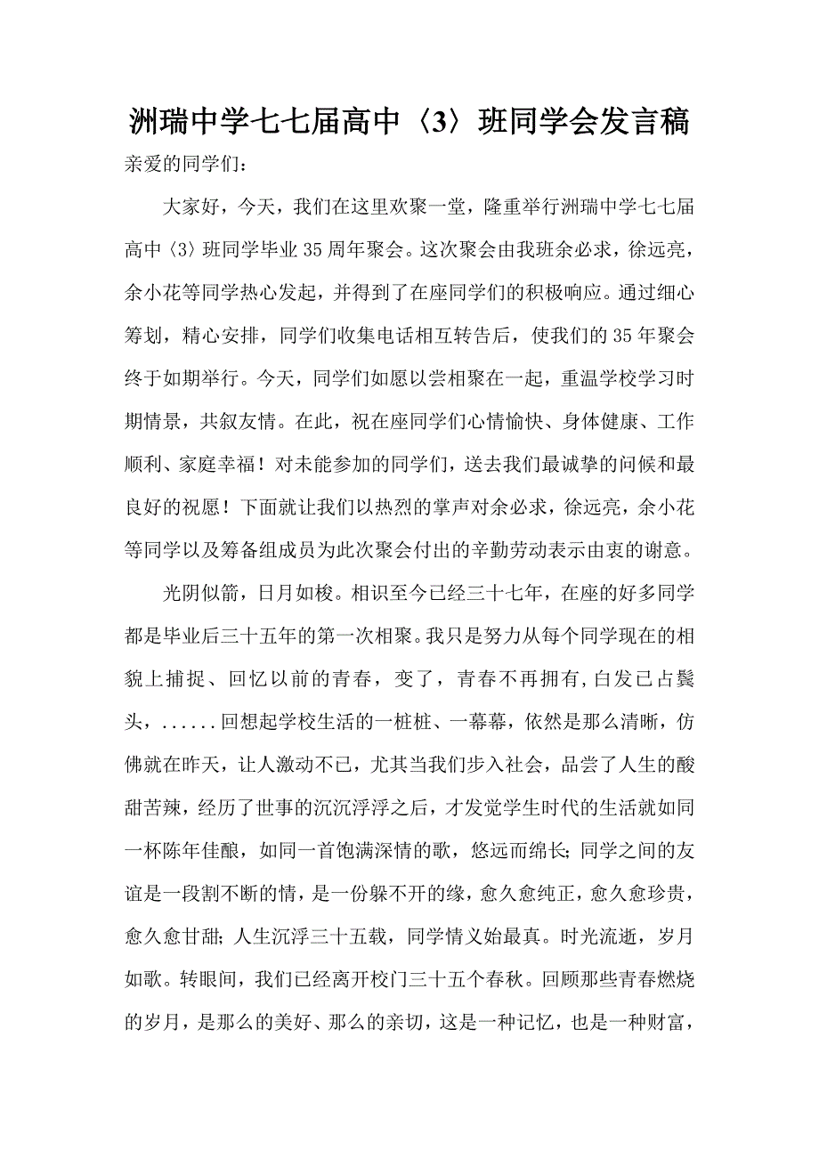 七七届初中同学会发言稿.doc_第1页