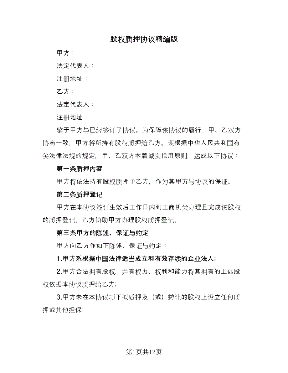 股权质押协议精编版（三篇）.doc_第1页