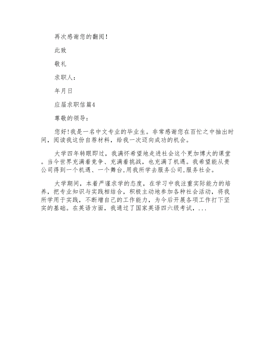 应届求职信范文合集六篇_第4页