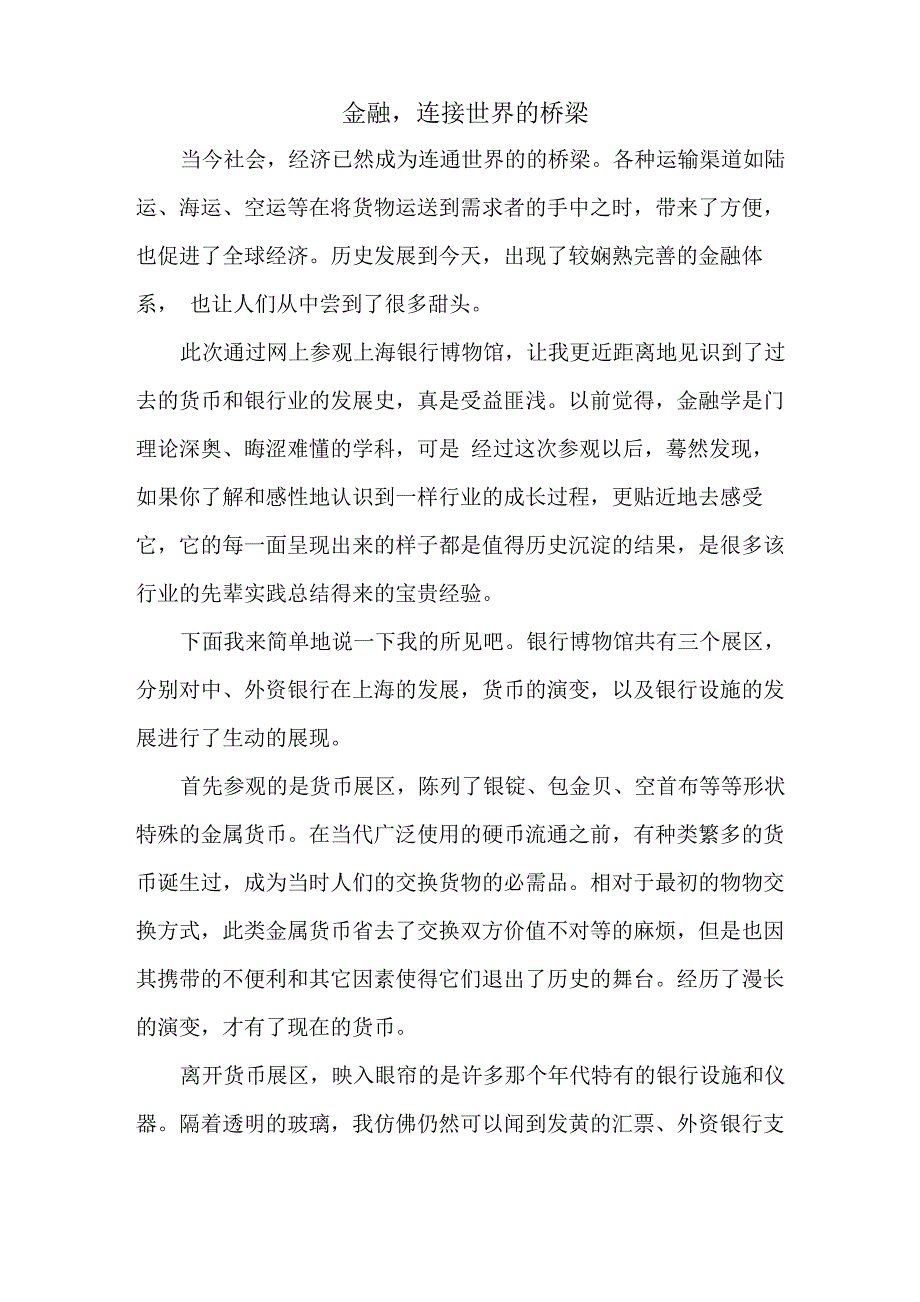 上海银行博物馆参观后感_第1页