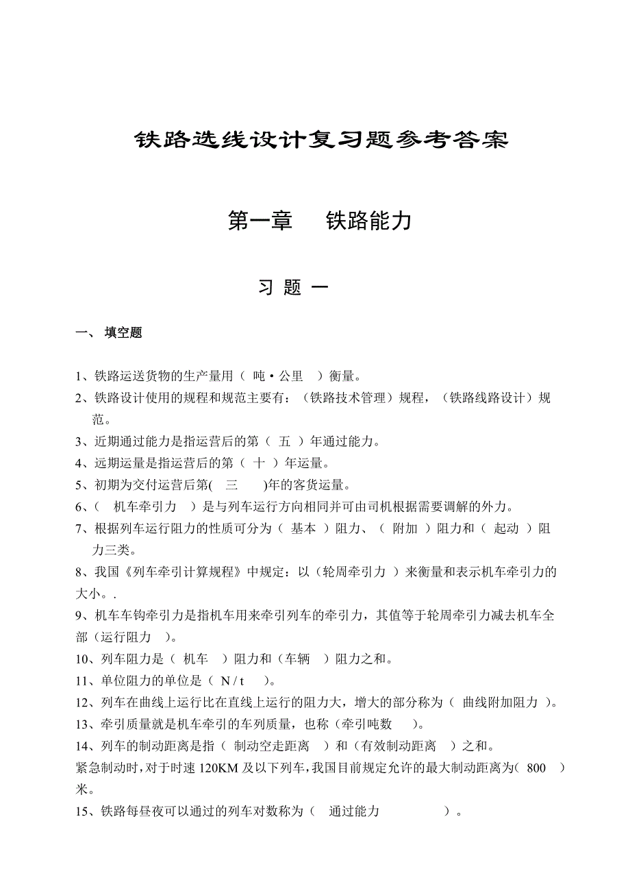 《铁路选线设计》练习册答案_第1页