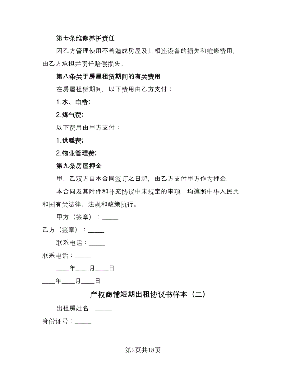 产权商铺短期出租协议书样本（8篇）_第2页