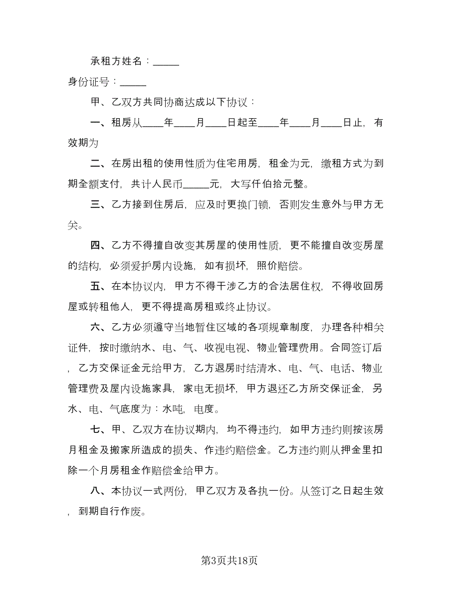 产权商铺短期出租协议书样本（8篇）_第3页