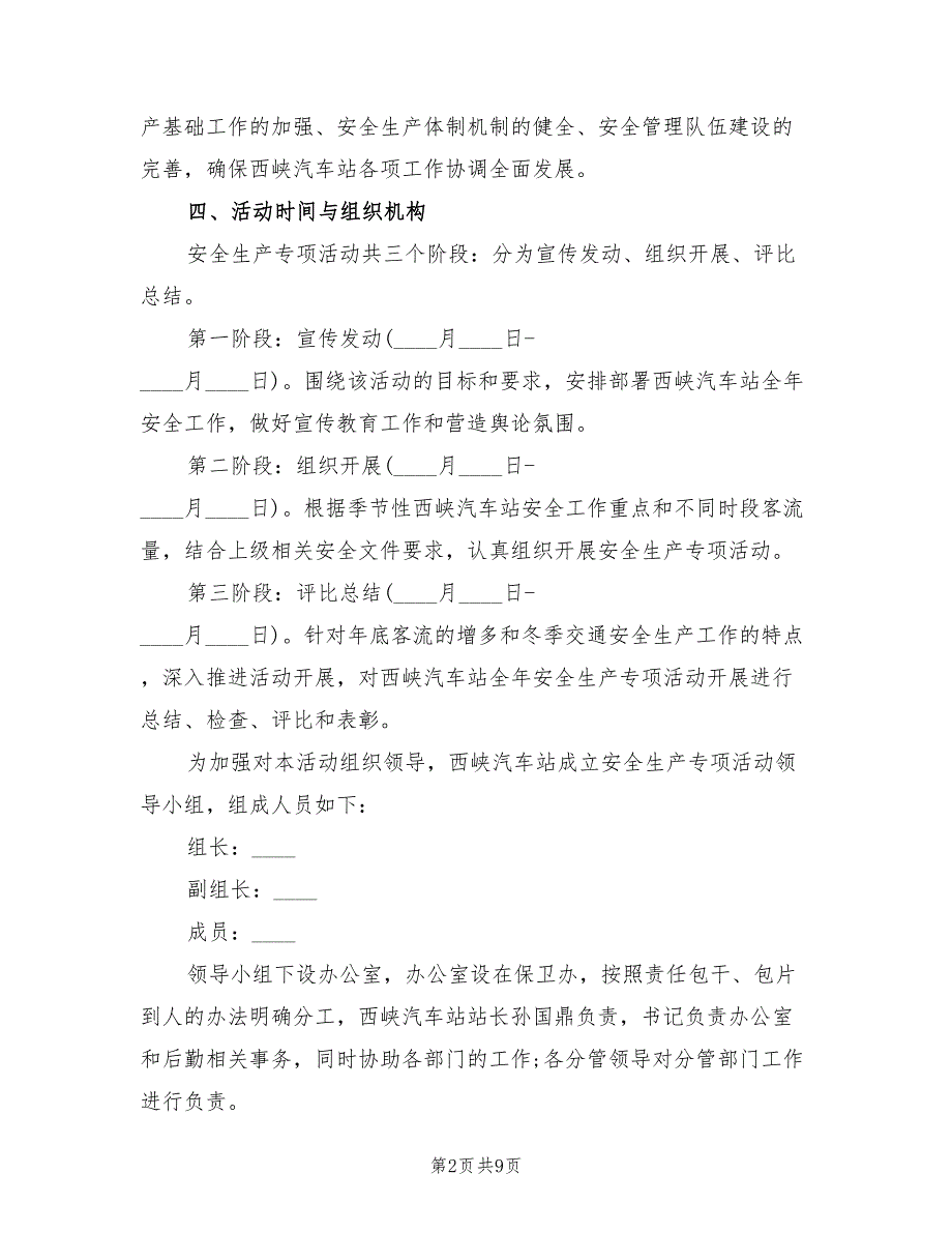 安全生产专项活动实施方案范文（三篇）_第2页