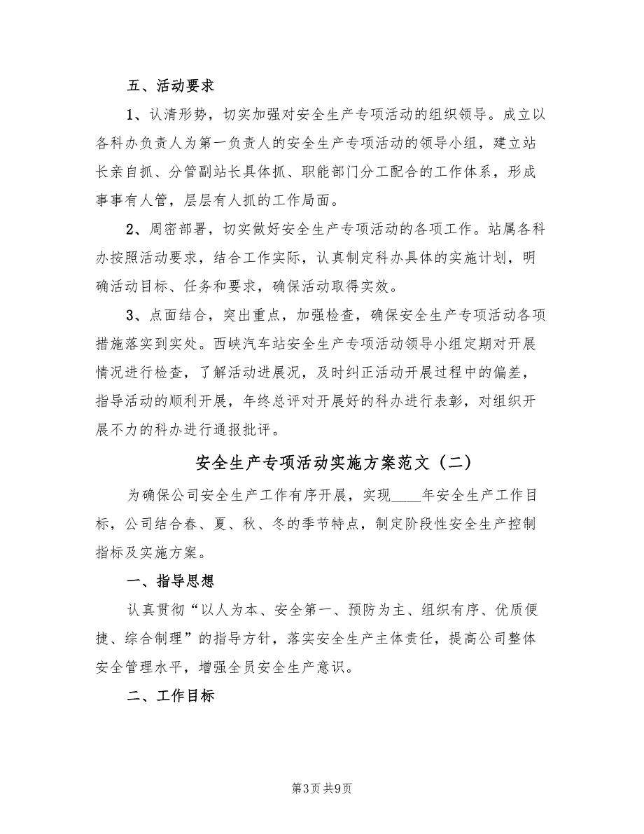 安全生产专项活动实施方案范文（三篇）_第3页