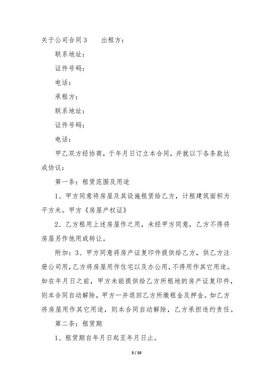 关于公司合同3篇(公司对公司的合同).docx_第5页