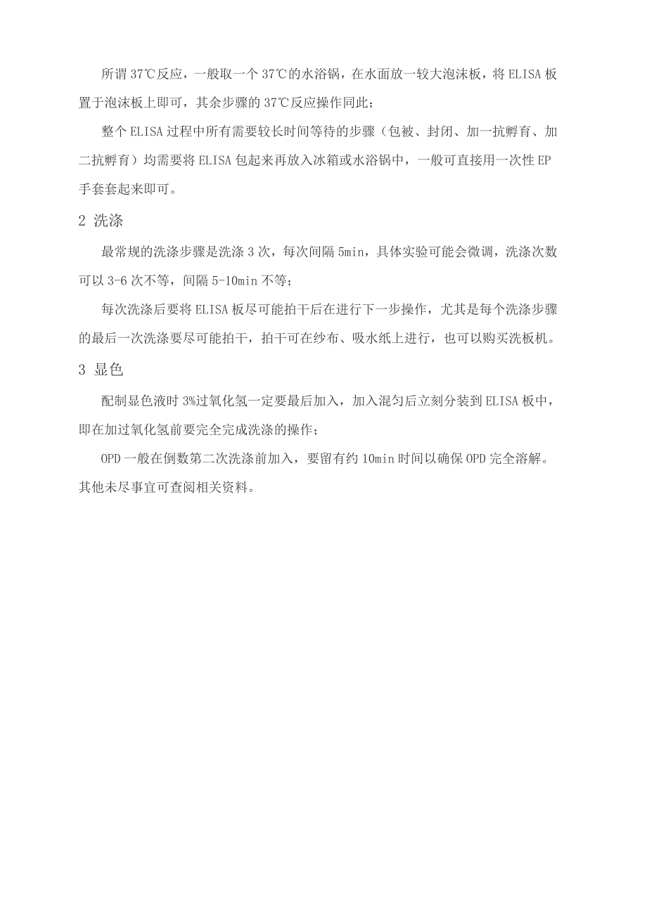 ELISA试验基本步骤及材料和试剂.doc_第4页