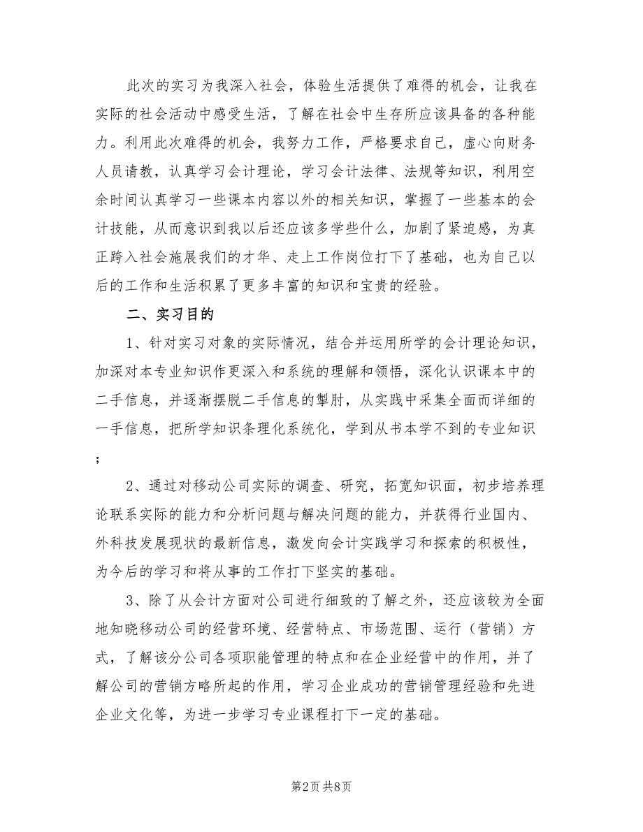 2021会计专业大学生实习报告【五】.doc_第2页