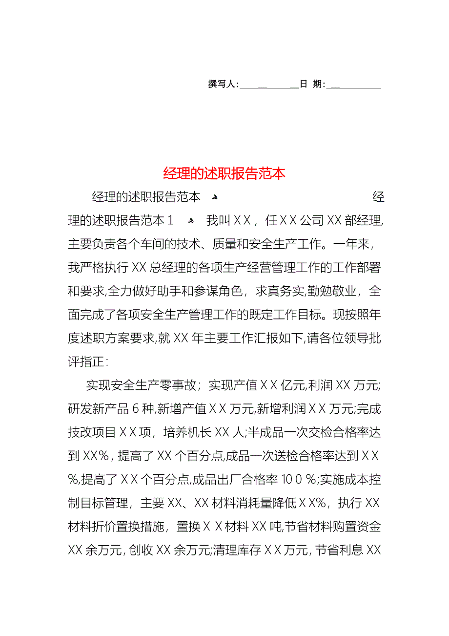 经理的述职报告2_第1页