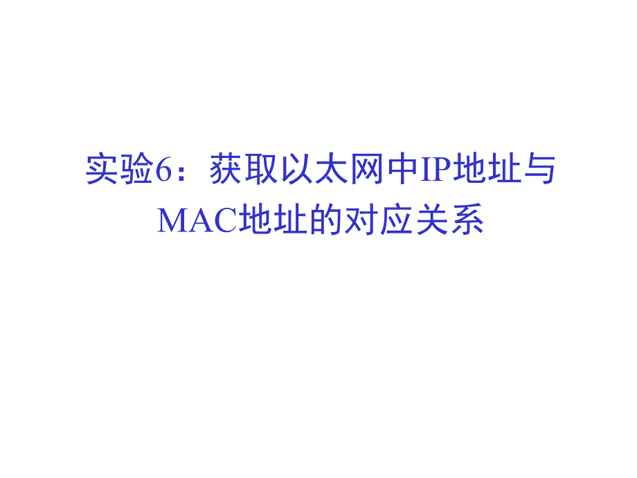 实验6获取以太网中IP地址与MAC地址的对应关系_第1页