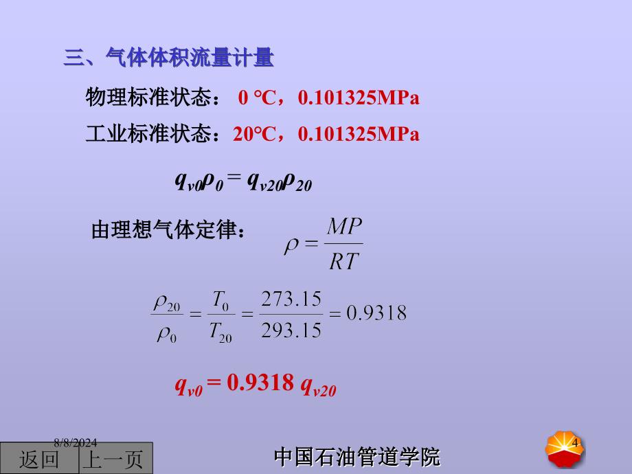 最新化工测量仪表课件流量PPT精品_第4页