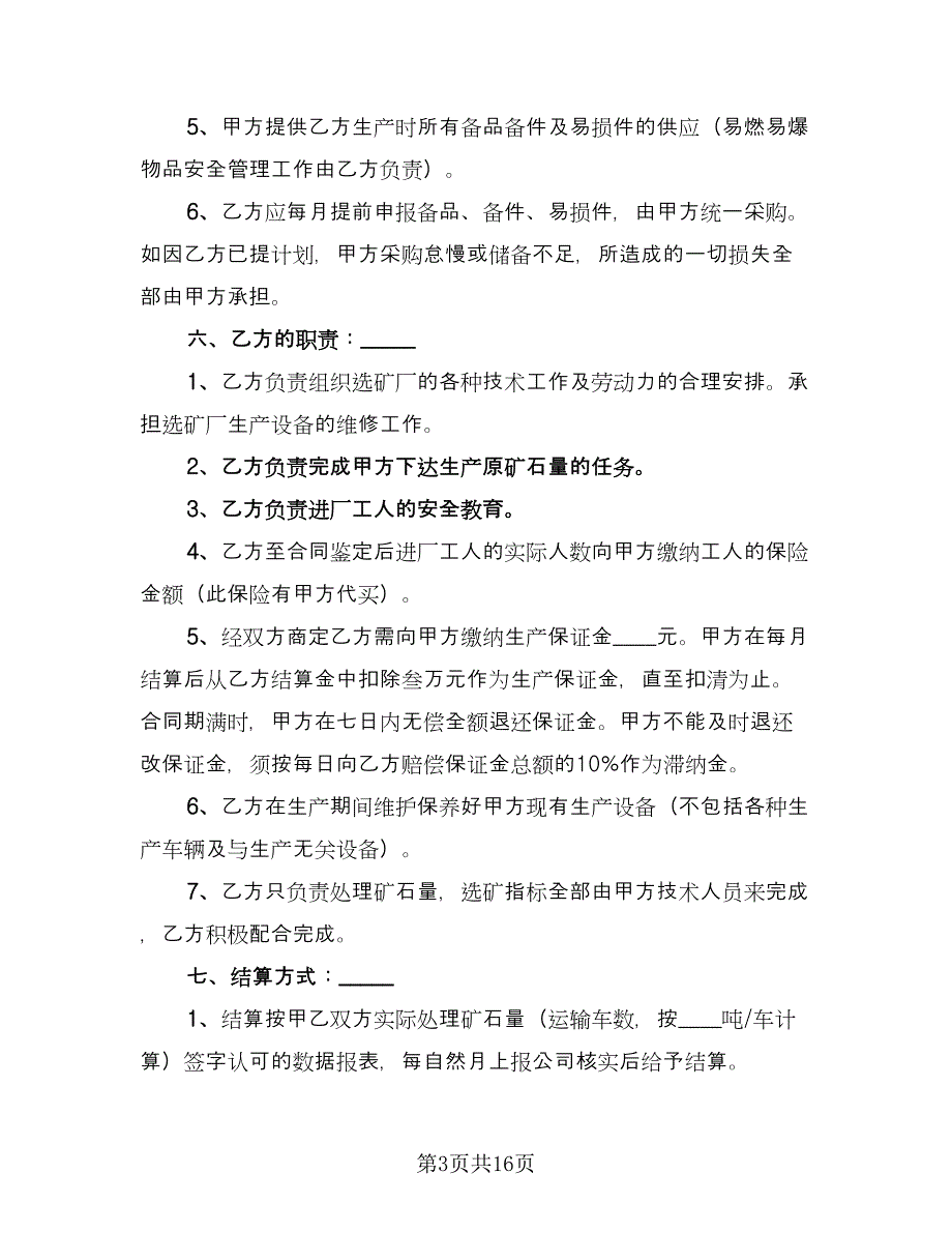 生产承包合同模板（7篇）_第3页