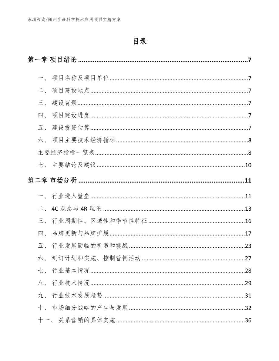 随州生命科学技术应用项目实施方案_第2页