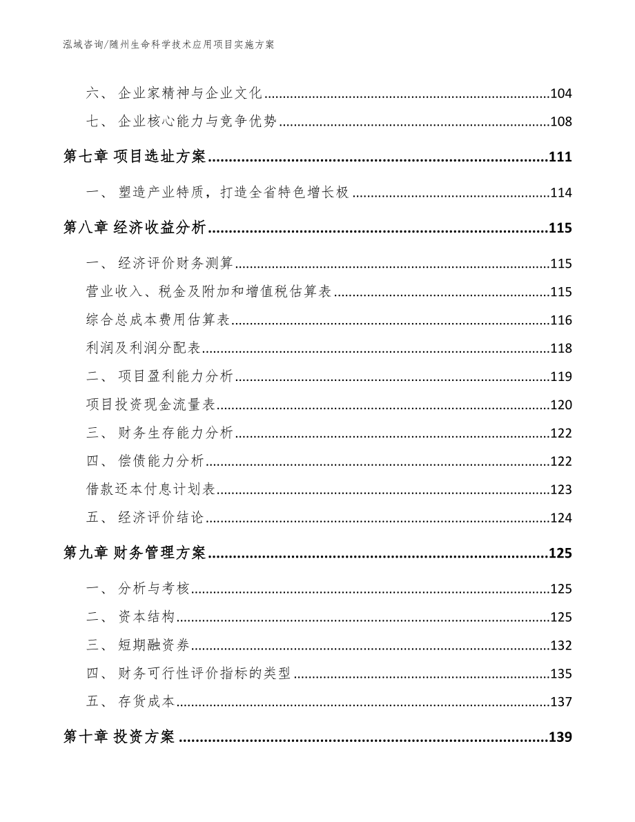 随州生命科学技术应用项目实施方案_第4页