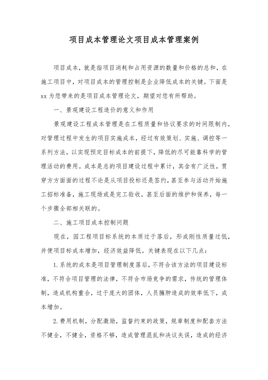 项目成本管理论文项目成本管理案例_第1页