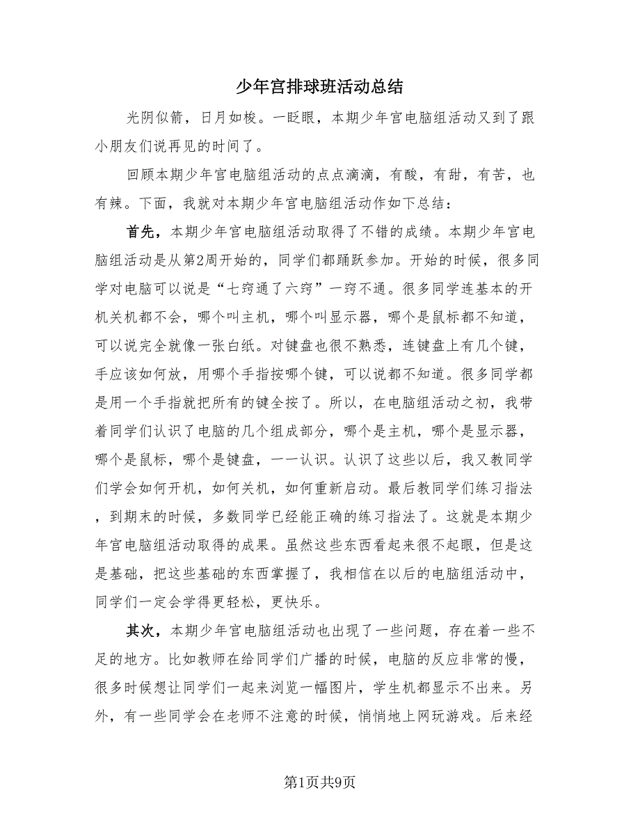 少年宫排球班活动总结（2篇）.doc_第1页
