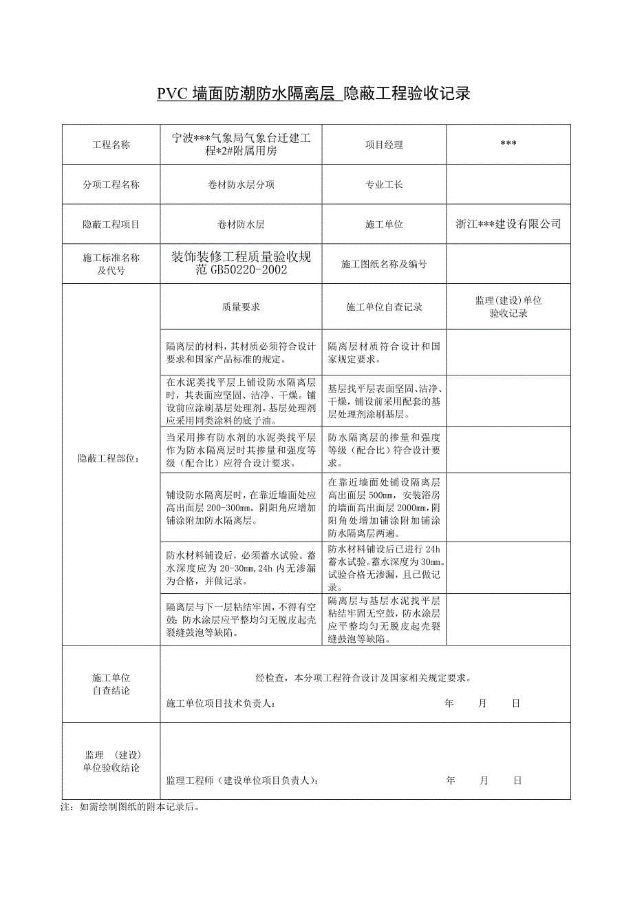 2023年隐蔽工程验收记录表全套范例_第5页