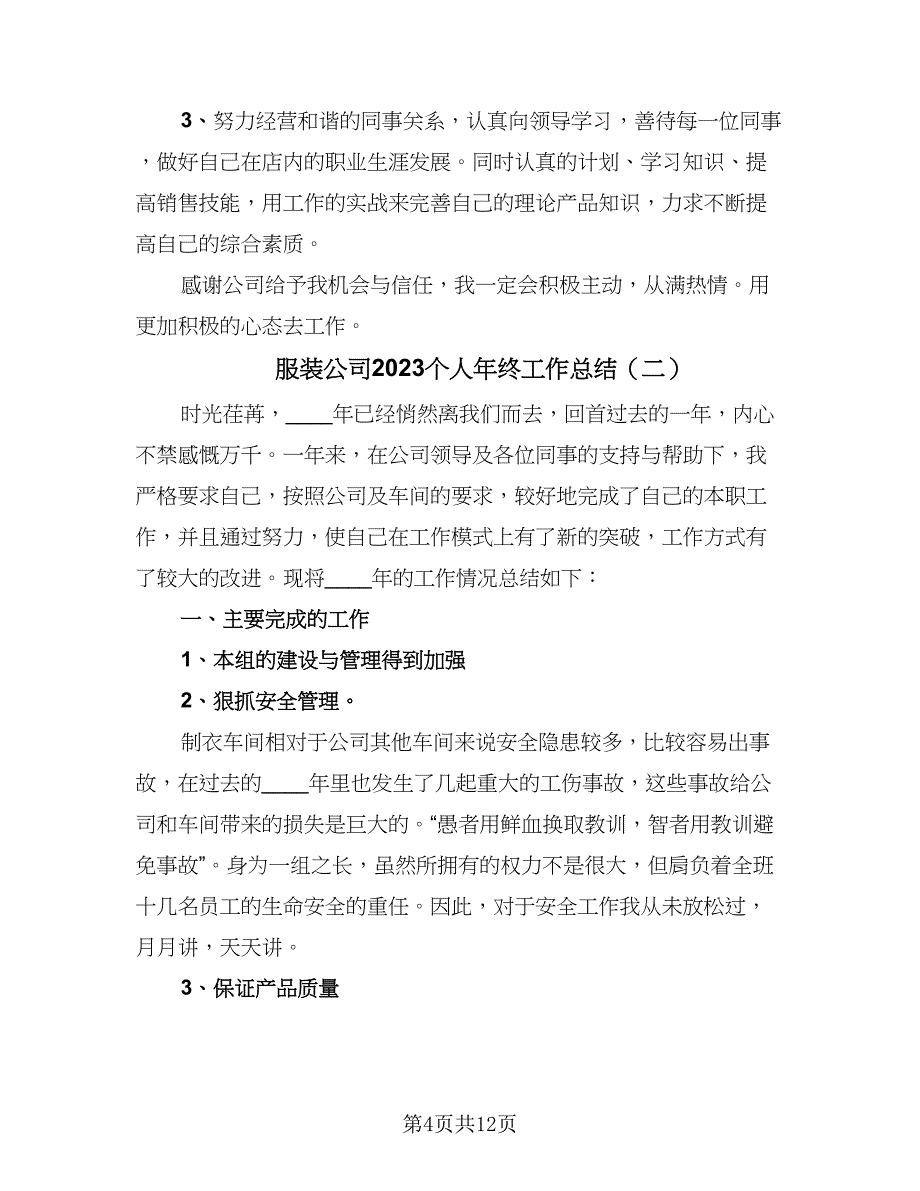 服装公司2023个人年终工作总结（5篇）_第4页