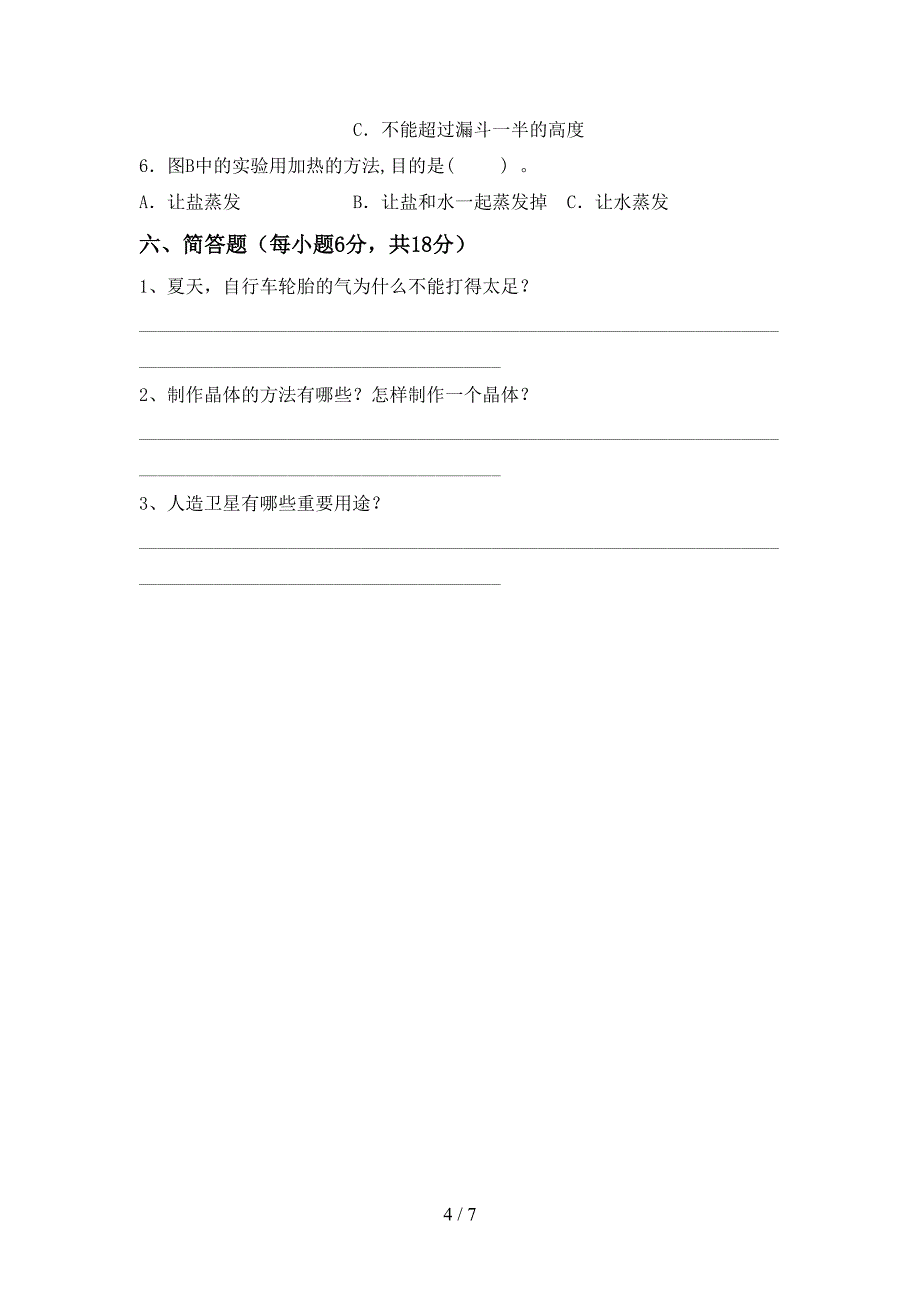 教科版小学六年级科学上册期中测试卷及答案【精选】.doc_第4页