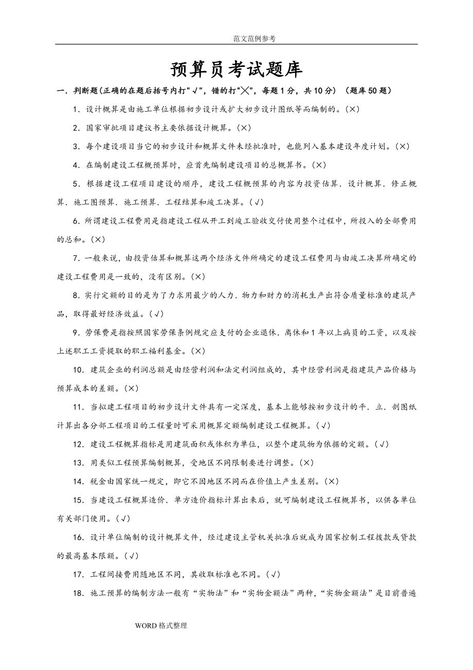 预算员考试题库完整.doc_第1页